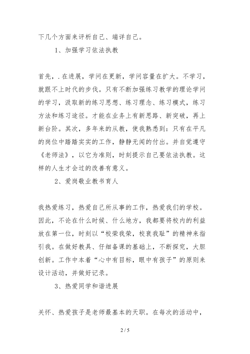 2021老师师德自查汇报材料.docx_第2页