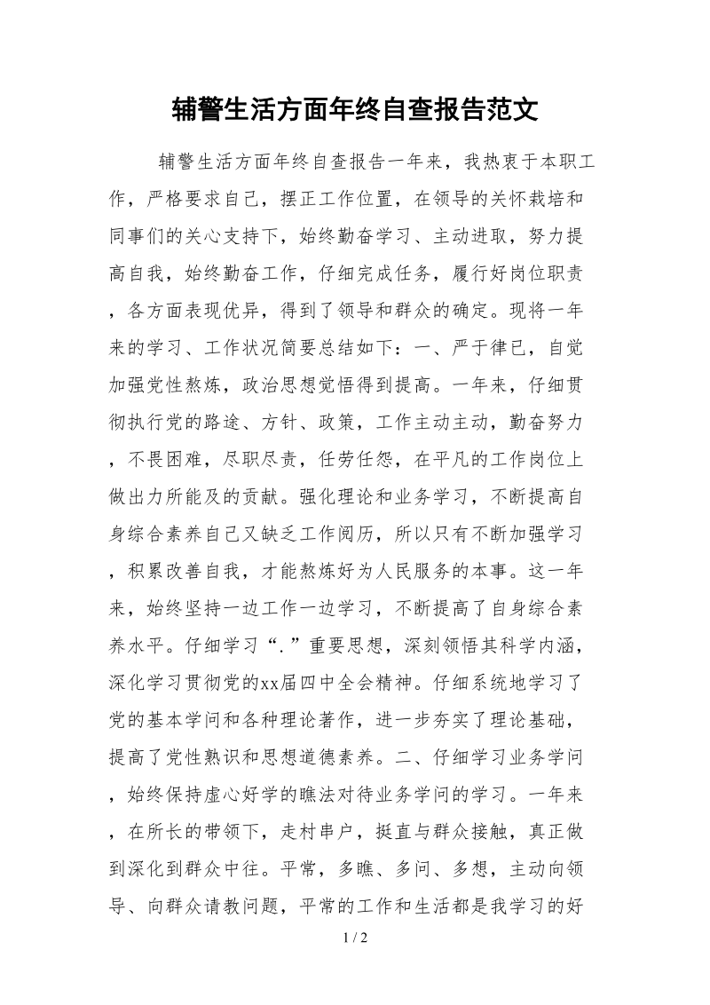 2021辅警生活方面年终自查报告范文.docx_第1页