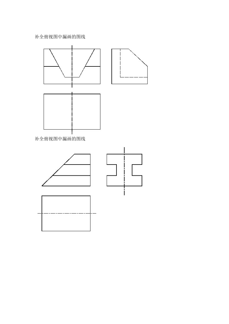 补全俯视图中漏画的图线.doc_第1页