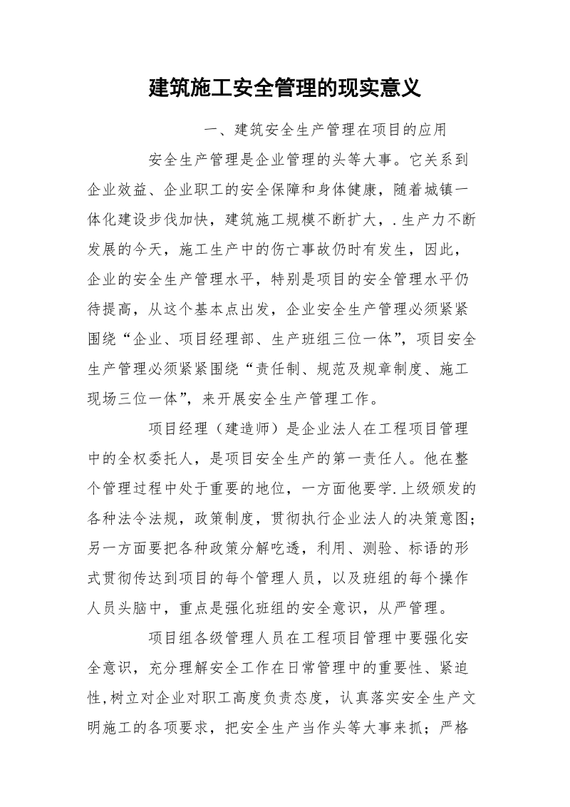 建筑施工安全管理的现实意义.docx_第1页