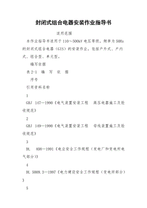 封闭式组合电器安装作业指导书.docx