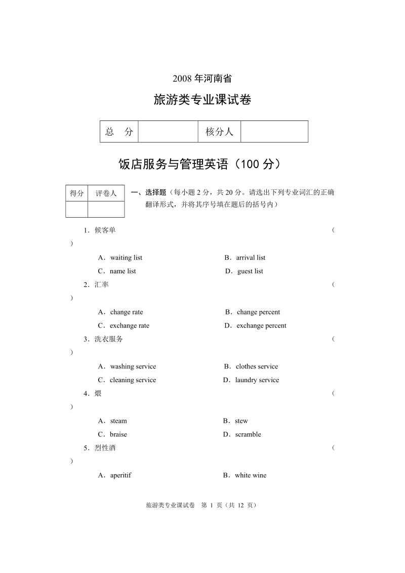 旅游类专业课试卷B.doc_第1页