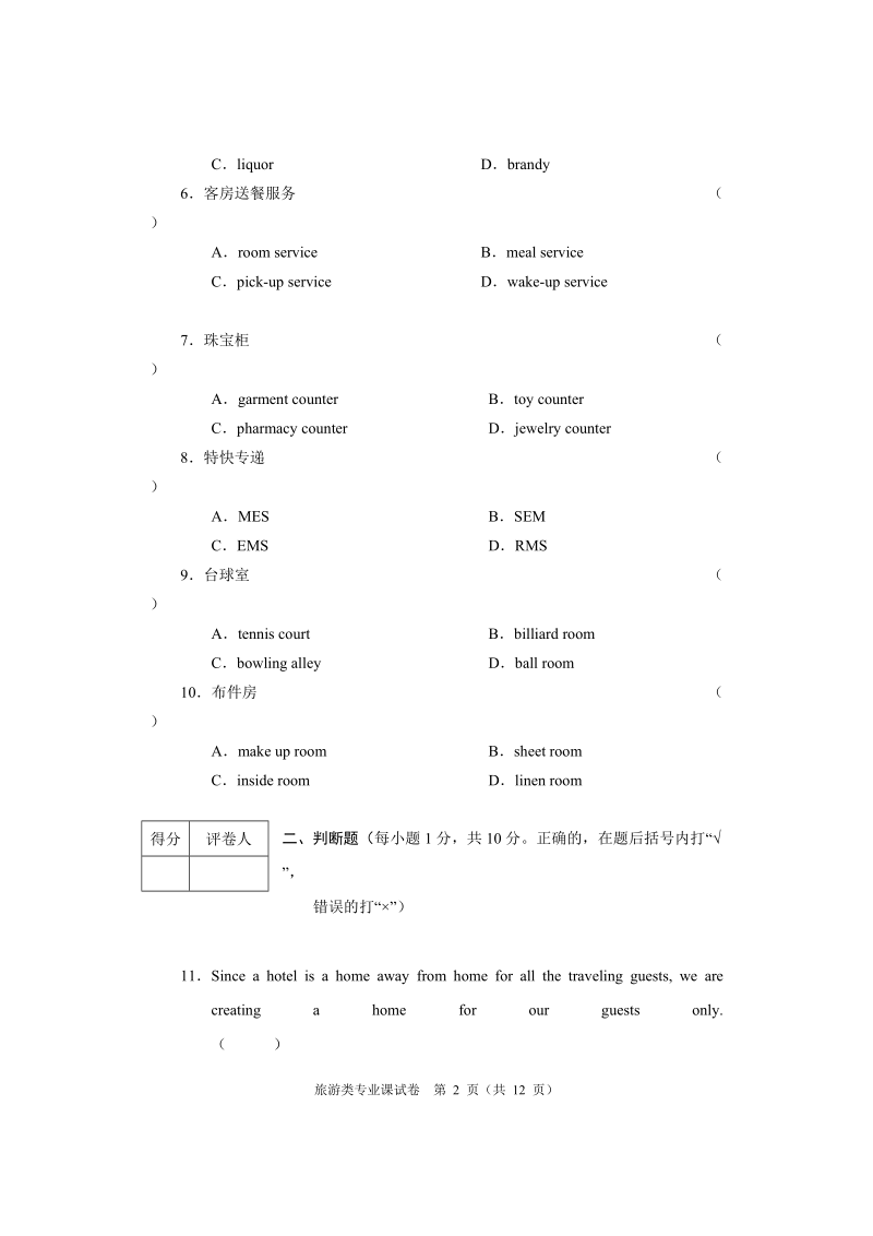 旅游类专业课试卷B.doc_第2页