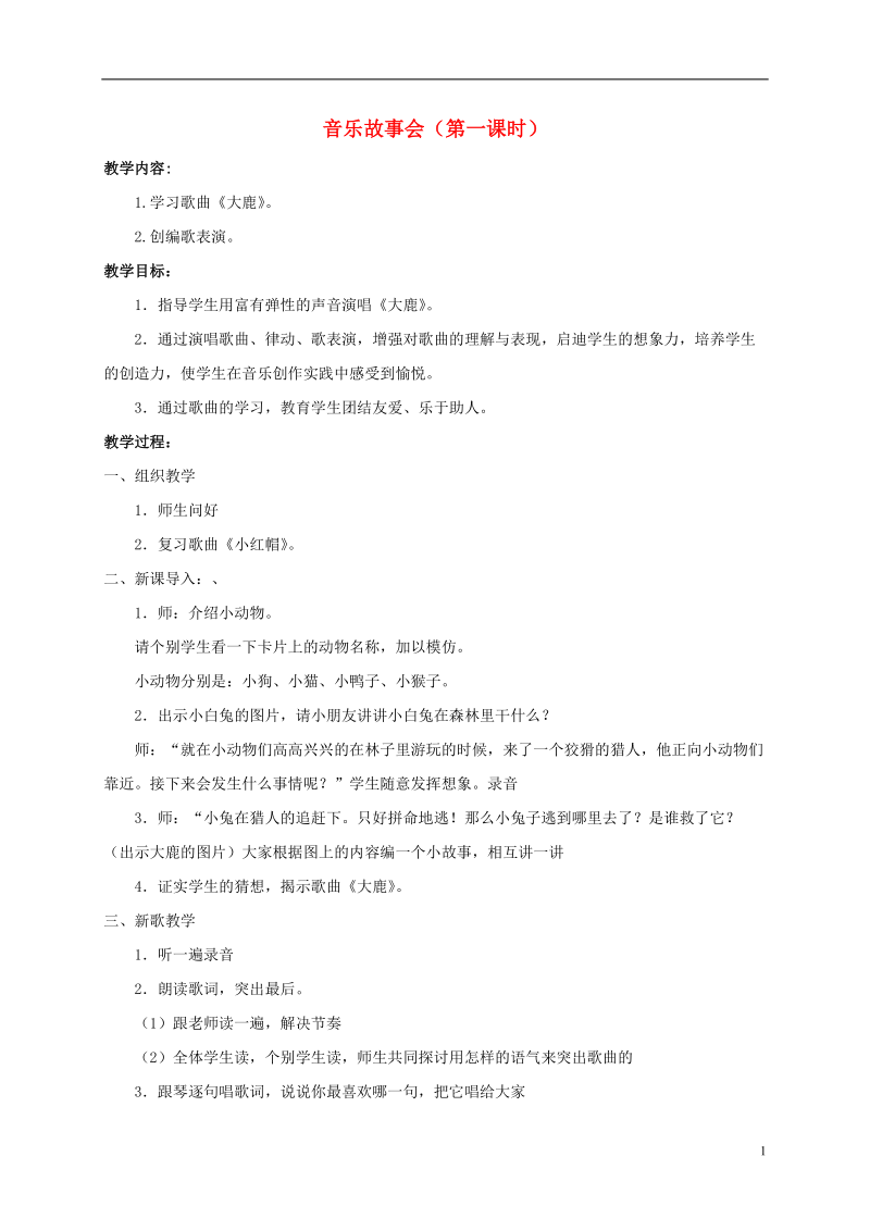 一年级音乐下册 音乐故事会（第一课时）教案 苏教版.doc_第1页