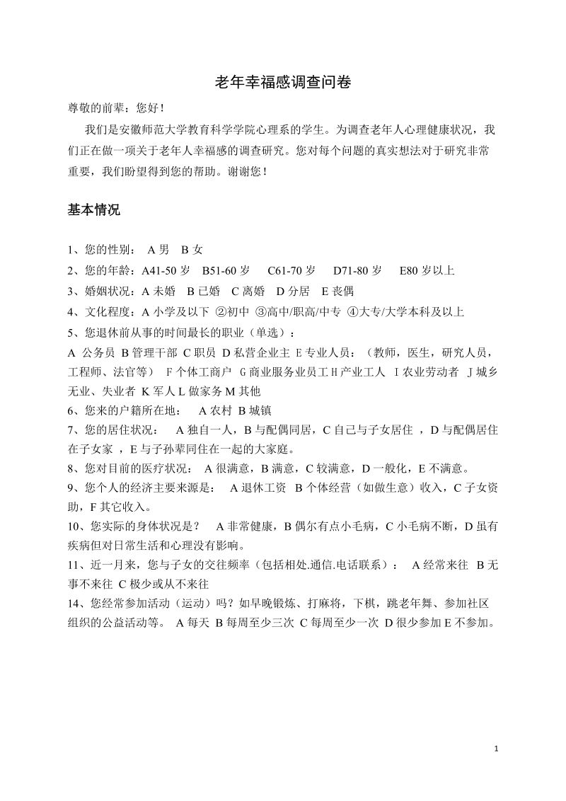 老年人幸福感调查问卷.docx_第1页