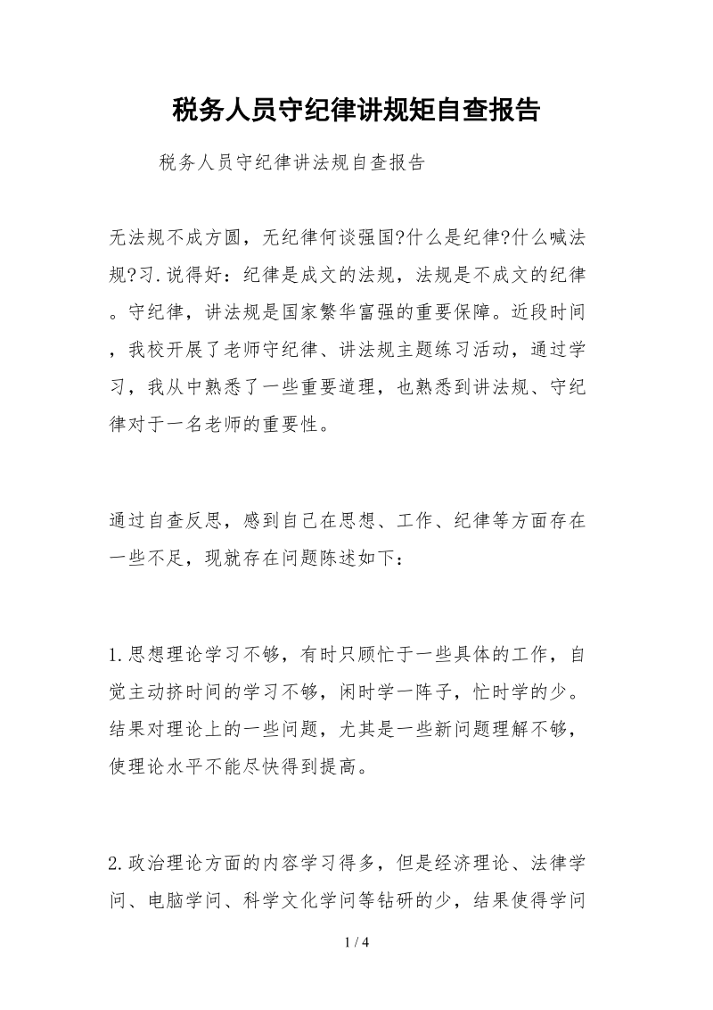 2021税务人员守纪律讲规矩自查报告.docx_第1页