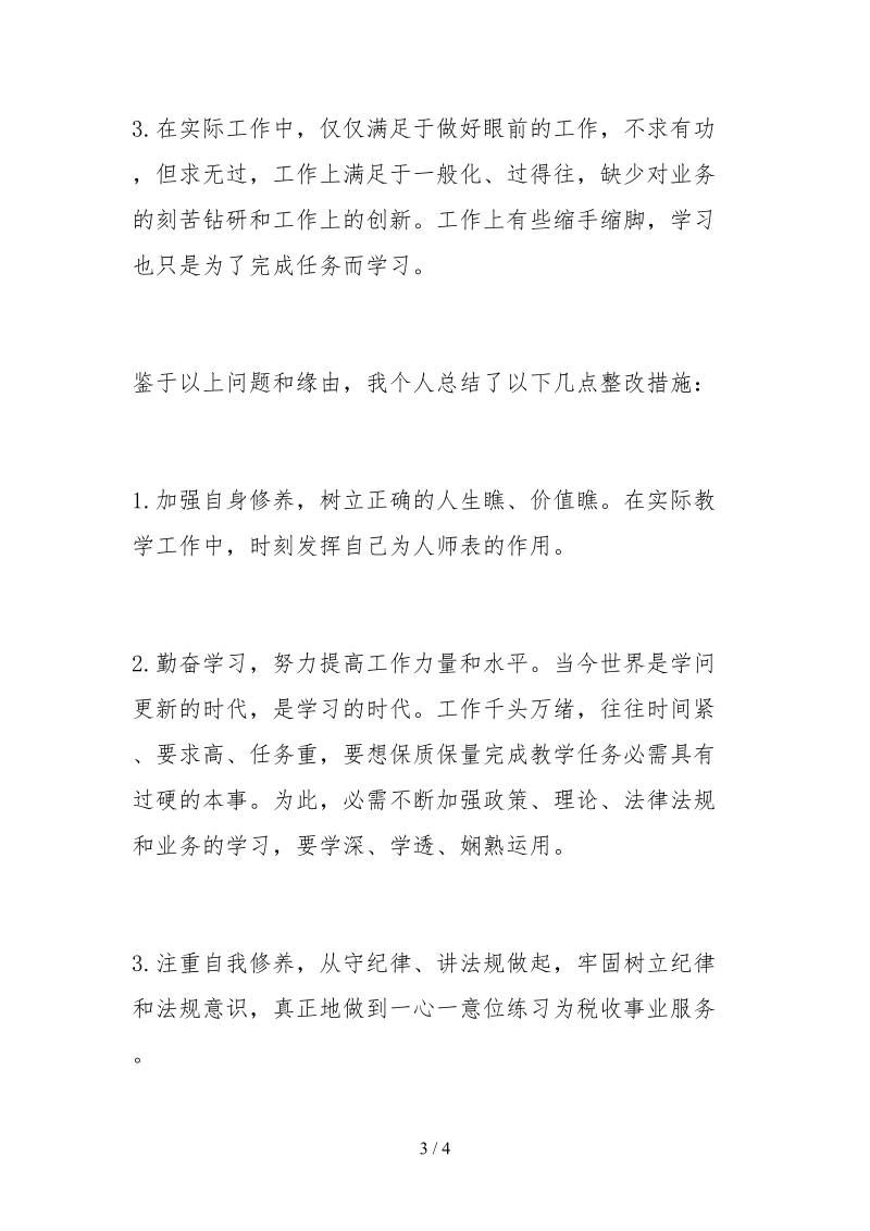 2021税务人员守纪律讲规矩自查报告.docx_第3页