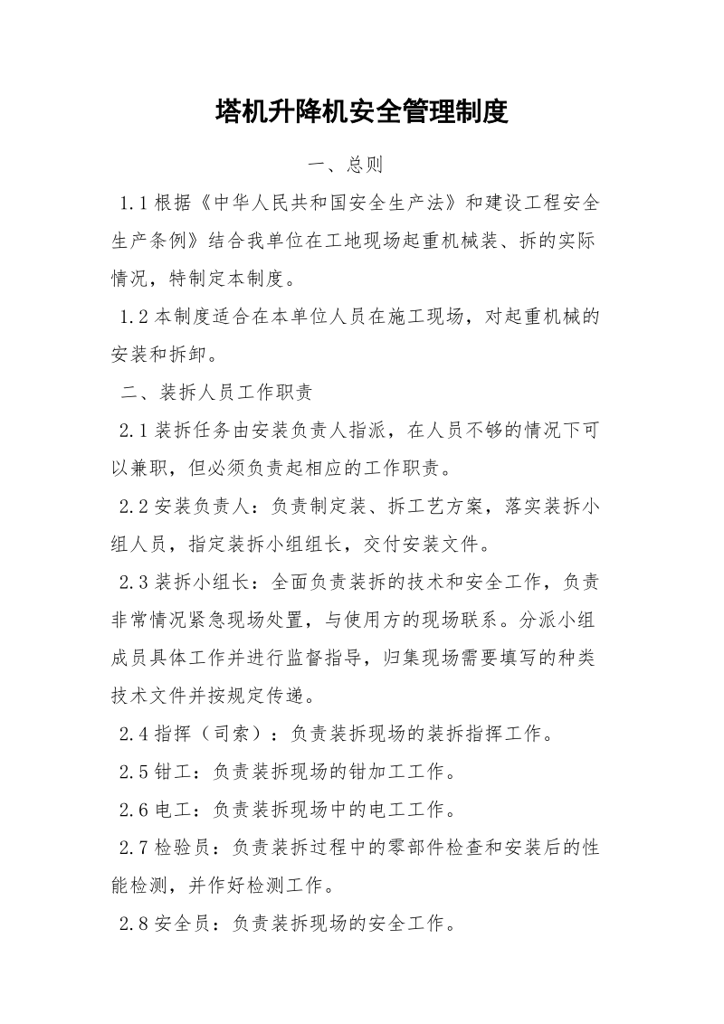 塔机升降机安全管理制度.docx_第1页