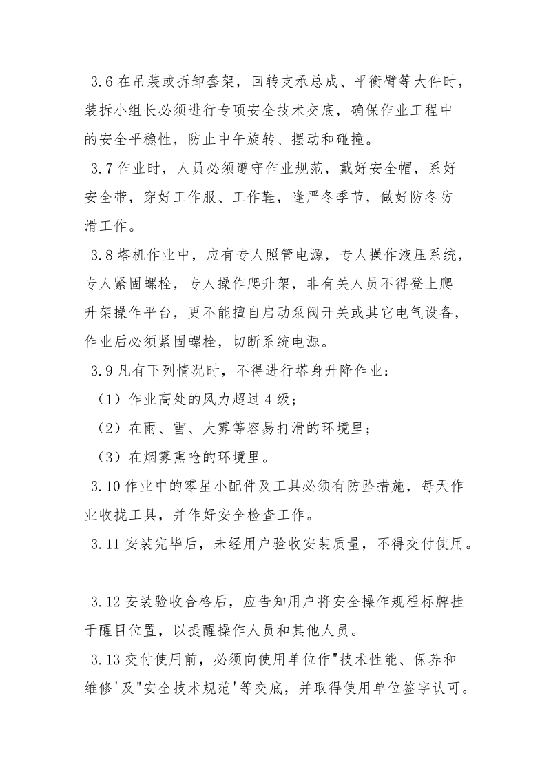 塔机升降机安全管理制度.docx_第3页