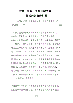 2021教育是我一生最幸福的事优秀教师事迹材料.docx