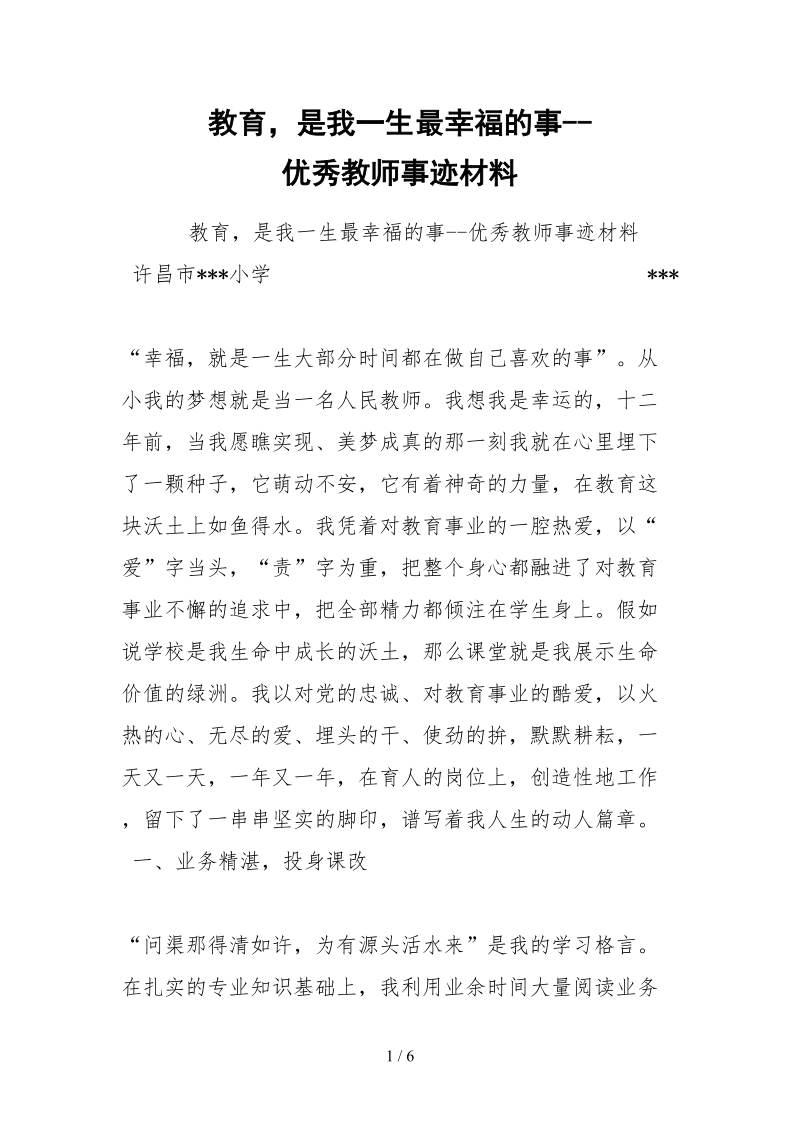 2021教育是我一生最幸福的事优秀教师事迹材料.docx_第1页