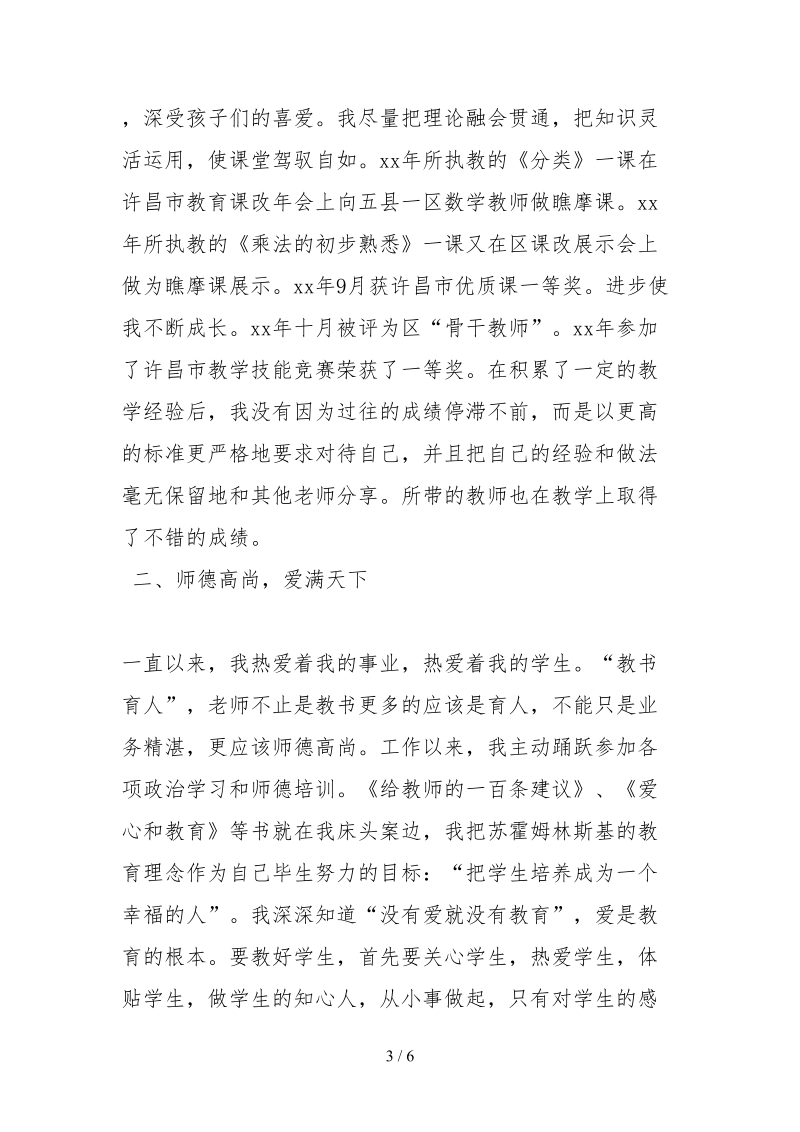 2021教育是我一生最幸福的事优秀教师事迹材料.docx_第3页