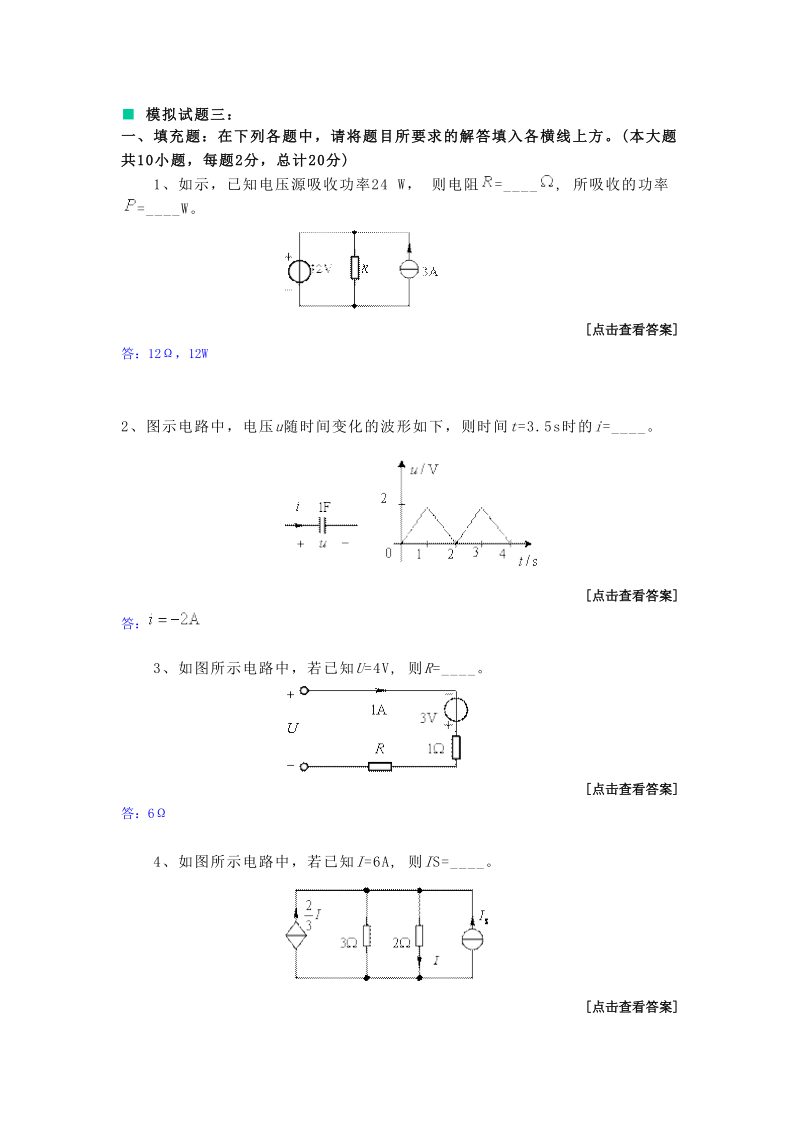 电路理论基础模拟试题三.doc_第1页