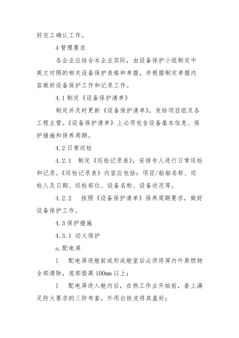 建造项目设备保护安全管理规定.docx_第2页