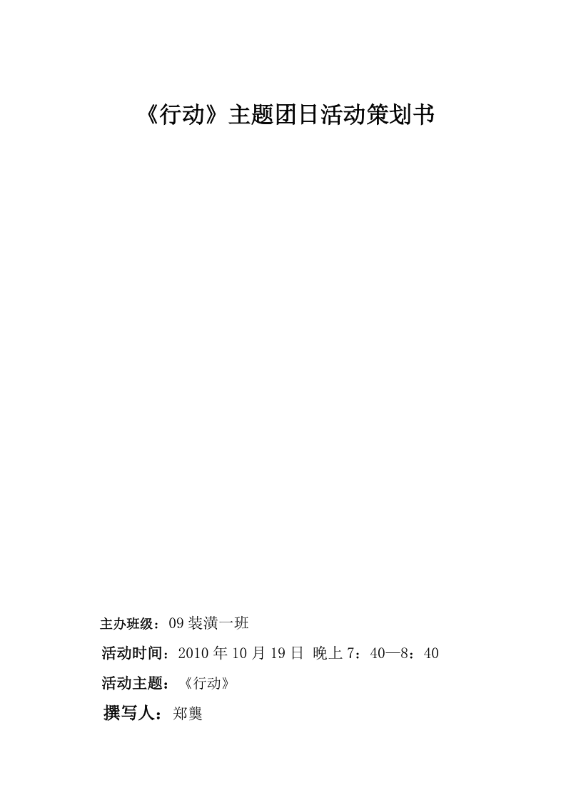 行动主题团日活动策划书.doc_第1页