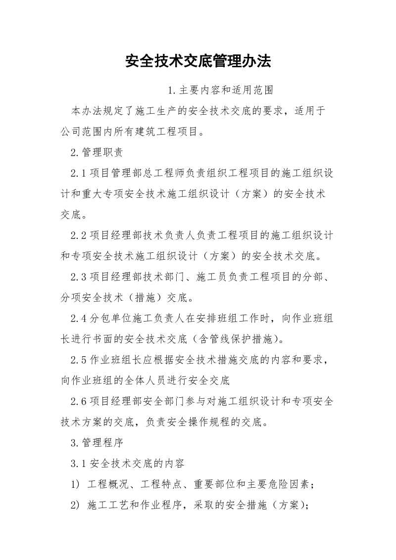 安全技术交底管理办法.docx_第1页