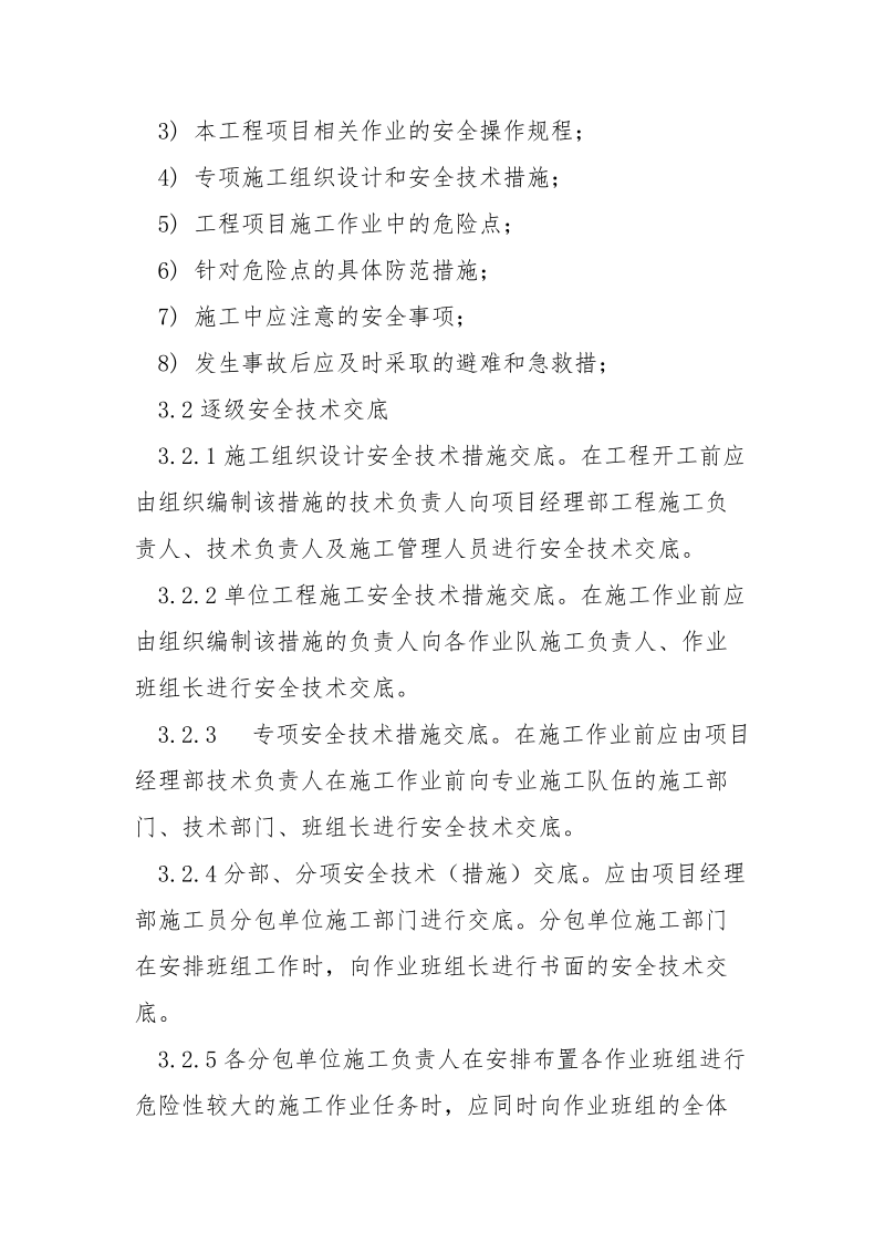 安全技术交底管理办法.docx_第2页