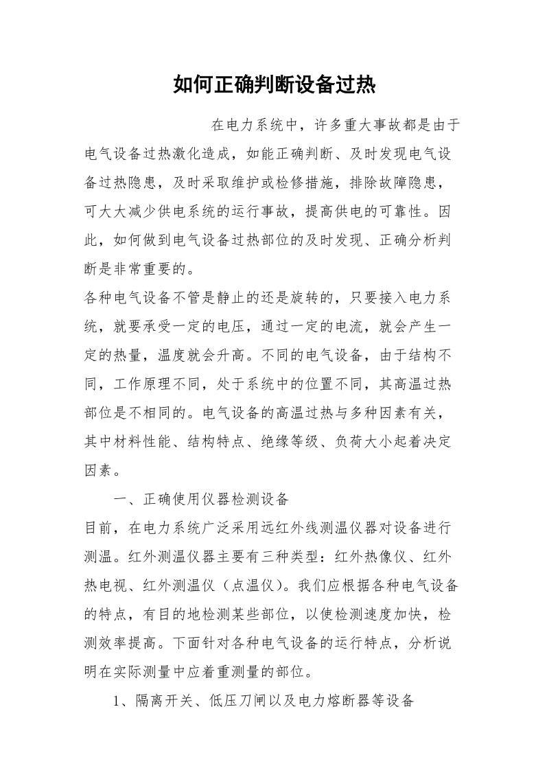 如何正确判断设备过热.docx_第1页