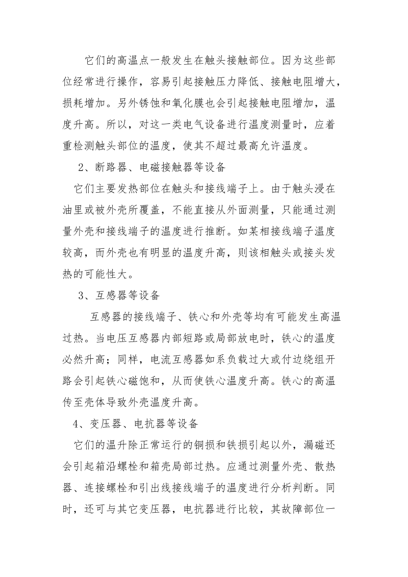 如何正确判断设备过热.docx_第2页