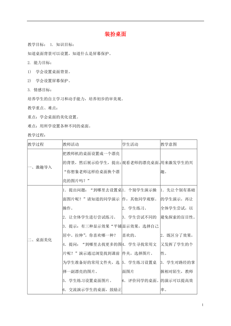 三年级信息技术下册 装扮桌面教案 浙江摄影版.doc_第1页