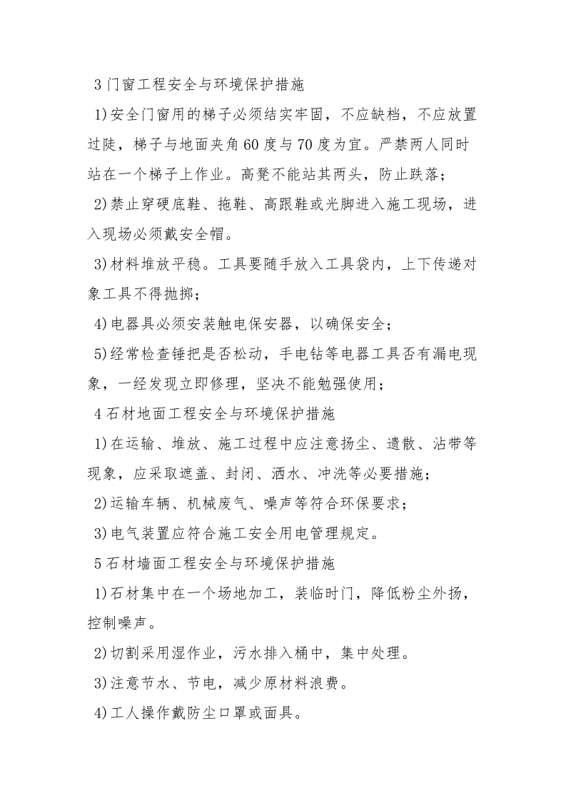 工程分部分项安全与环境保护措施.docx_第2页