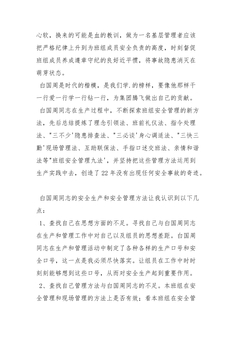 学习白国周心得体会.docx_第2页