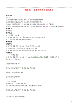 江苏省徐州市贾汪区汴塘镇中心中学七年级历史上册 2原始的农耕文化的遗存教案（教学目标+课堂练习+课后巩固）.doc