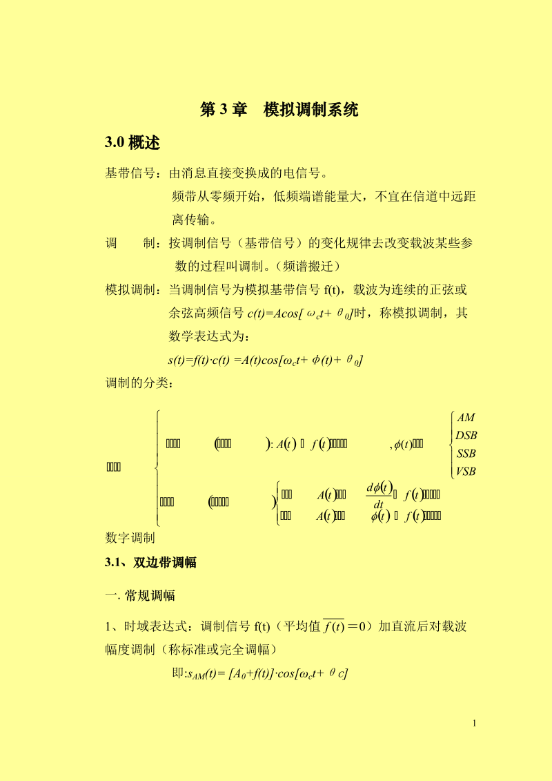 第三章模拟调制系统.doc_第1页