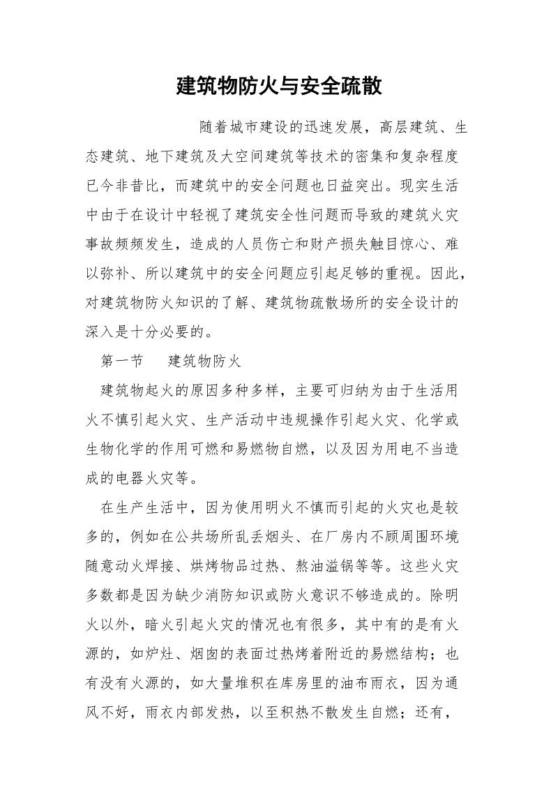 建筑物防火与安全疏散.docx_第1页