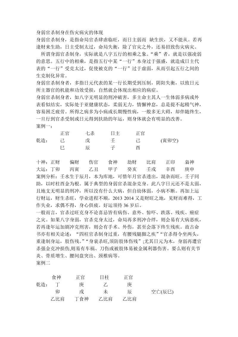 身弱官杀制身在伤灾病灾的体现.docx_第1页