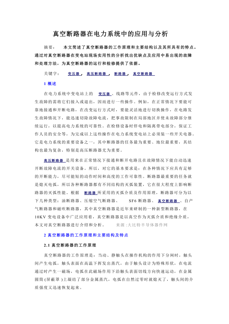 真空断路器在电力系统中的应用与分析.doc_第1页