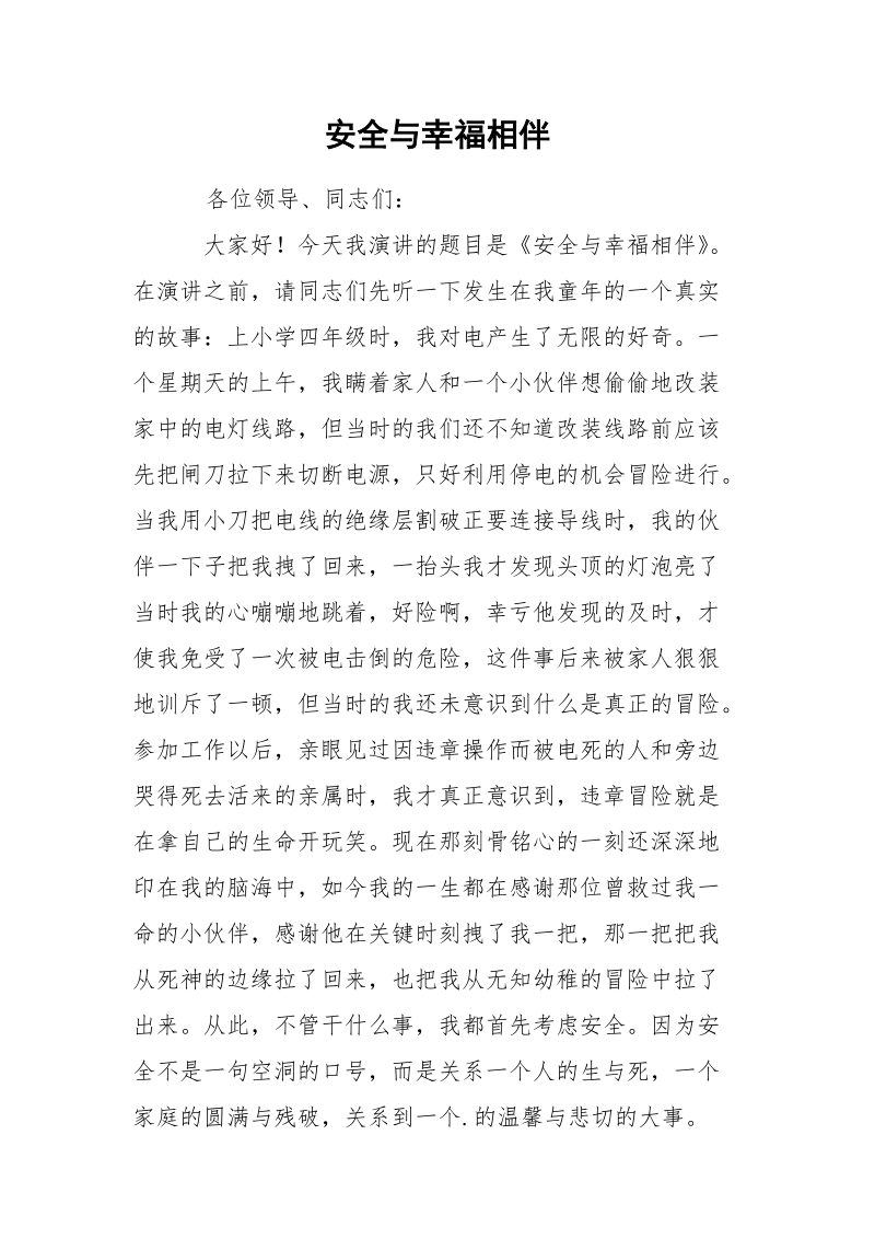 安全与幸福相伴.docx_第1页