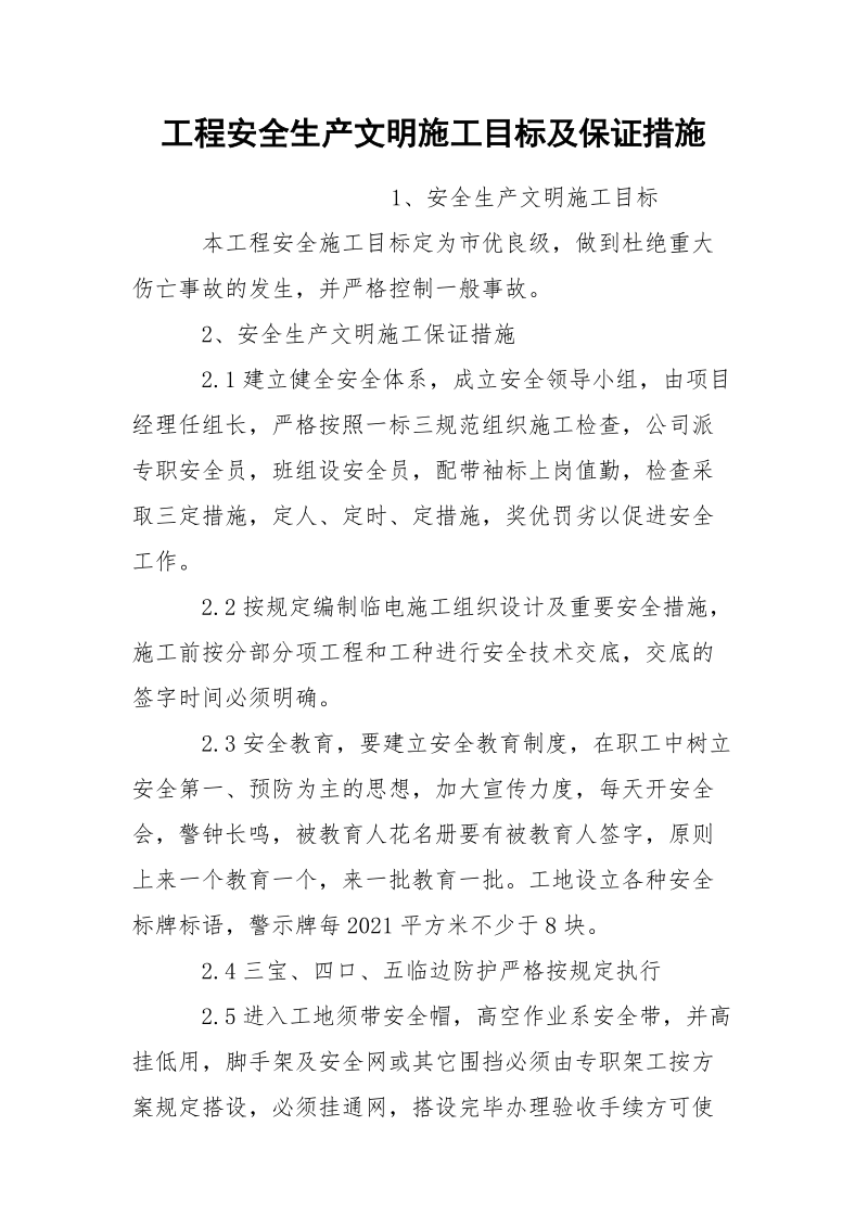 工程安全生产文明施工目标及保证措施.docx_第1页