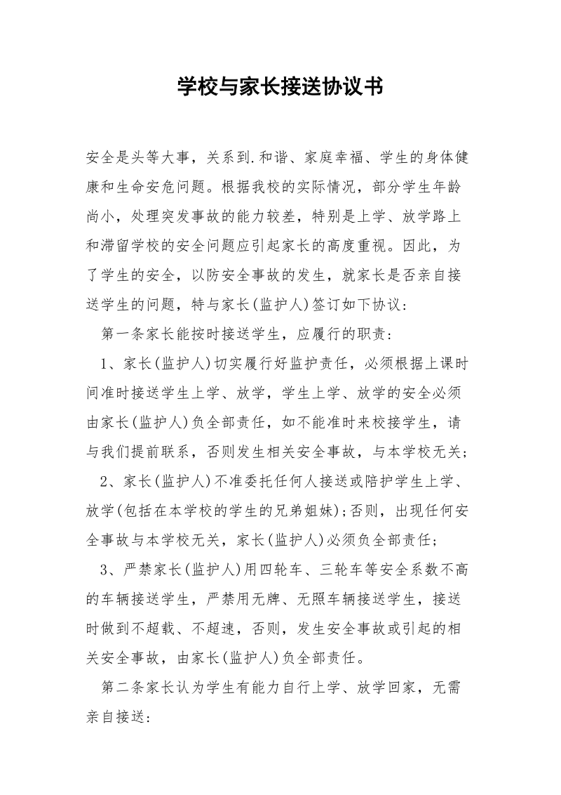 学校与家长接送协议书.docx_第1页