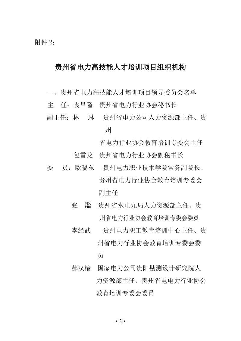 贵州省电力高技能人才培训项目组织机构.doc_第1页