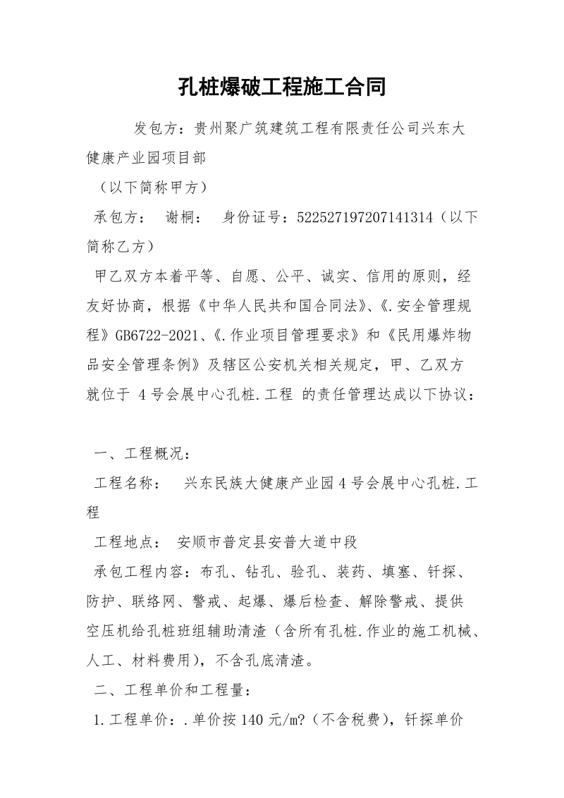 孔桩爆破工程施工合同.docx_第1页