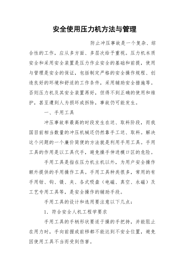 安全使用压力机方法与管理.docx_第1页