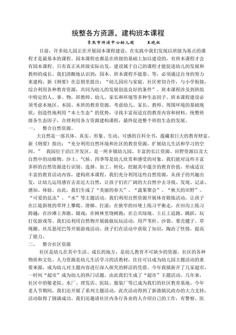 统整各方资源, 建构班本课程.doc_第1页