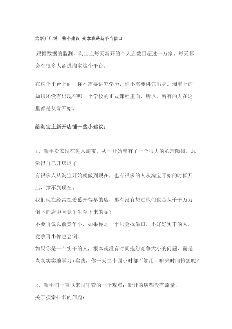 给新开店铺一些小建议 别拿我是新手当借口.doc_第1页