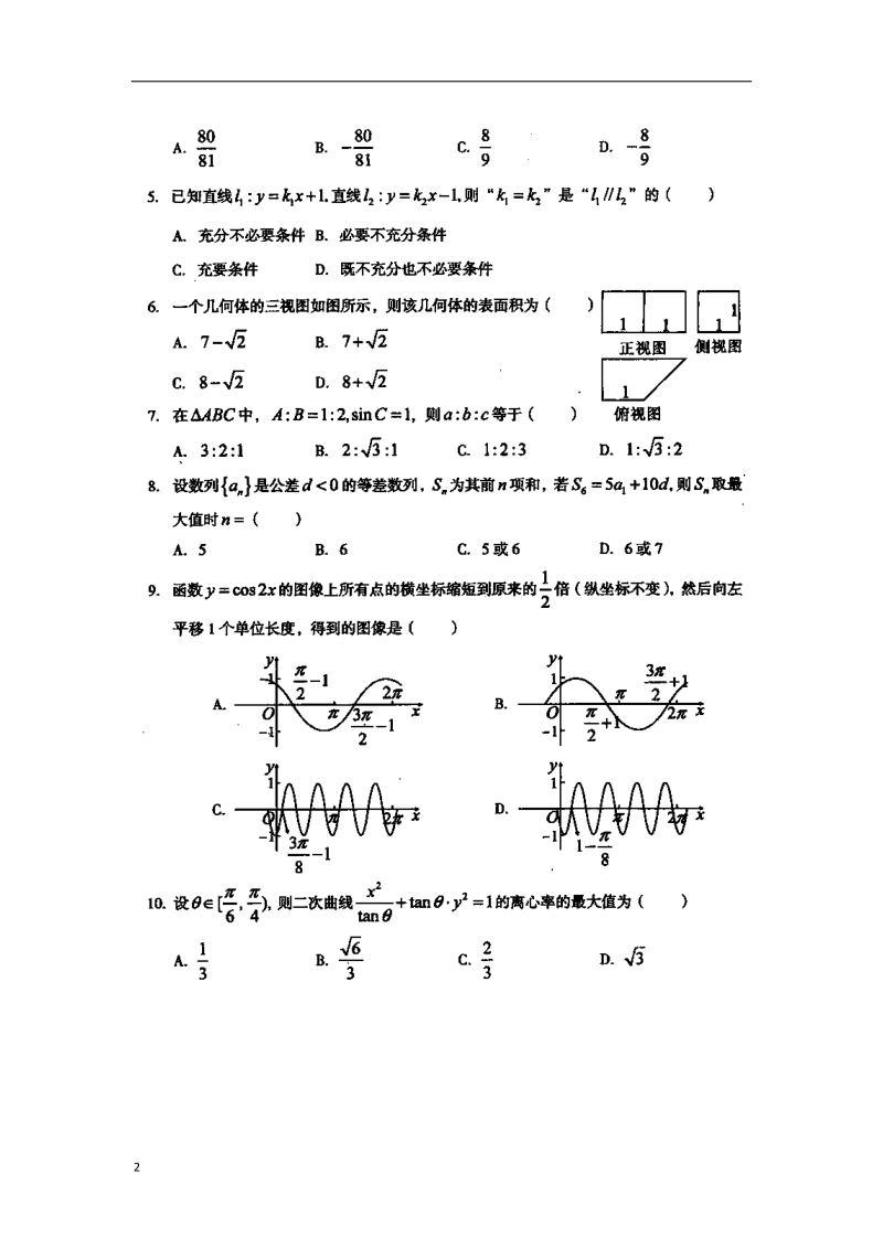 安徽省望县2013届高三数学第九次模拟考试试题 文（含解析扫描版）新人教A版.doc_第2页