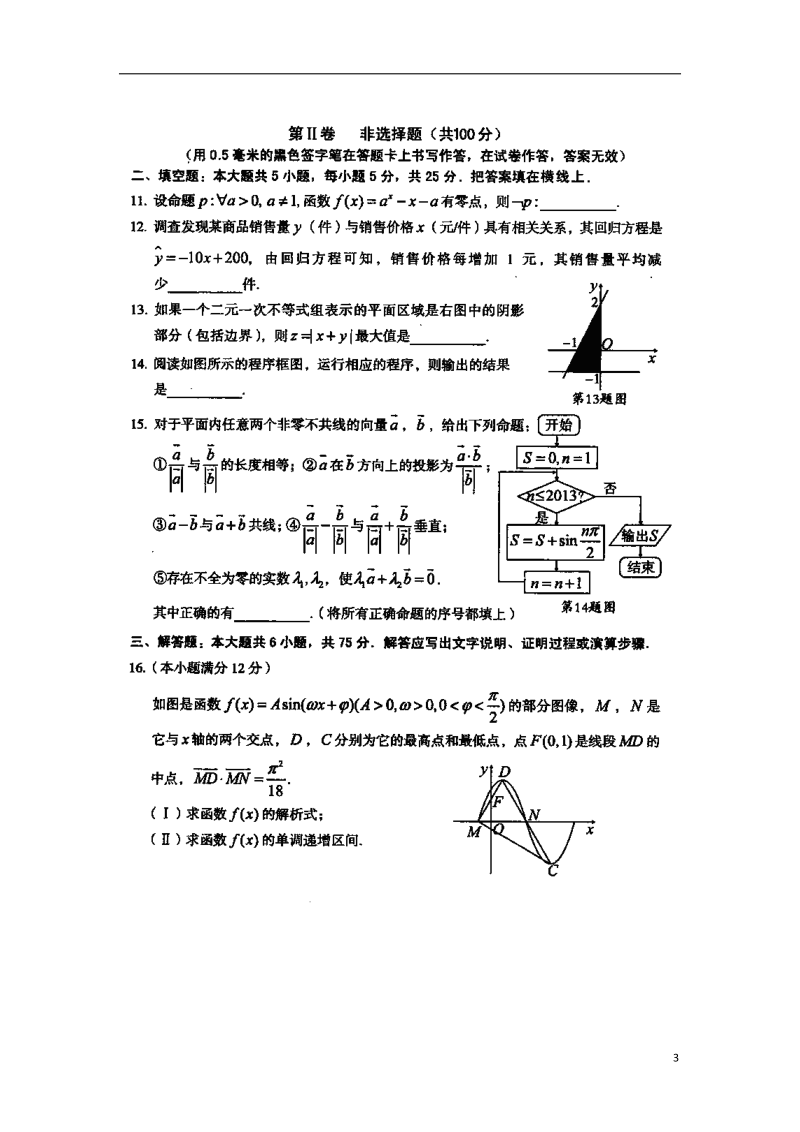 安徽省望县2013届高三数学第九次模拟考试试题 文（含解析扫描版）新人教A版.doc_第3页