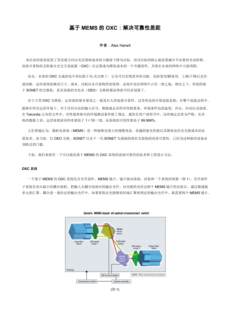 基于mems的oxc解决可靠性差距.doc_第1页