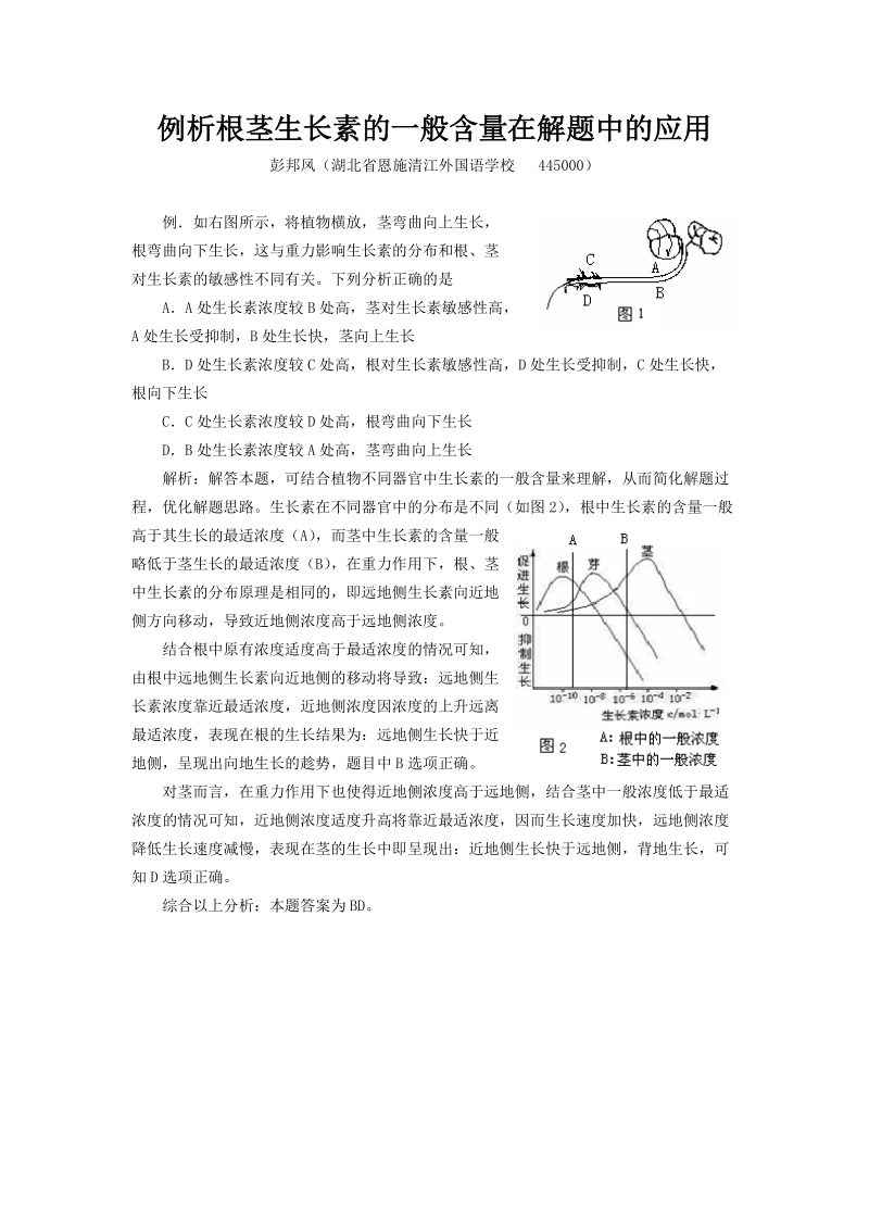 生长素在根茎中的常见分布在解题中的应用.doc_第1页