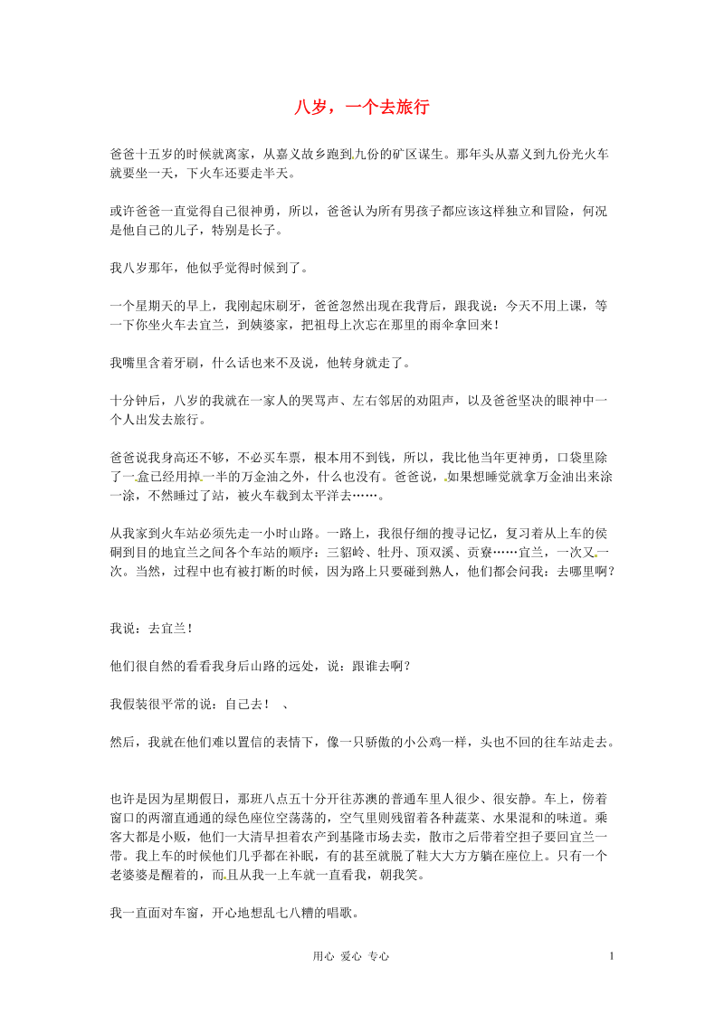 2012年高中优秀阅读材料之励志篇（二） 八岁 一个去旅行.doc_第1页