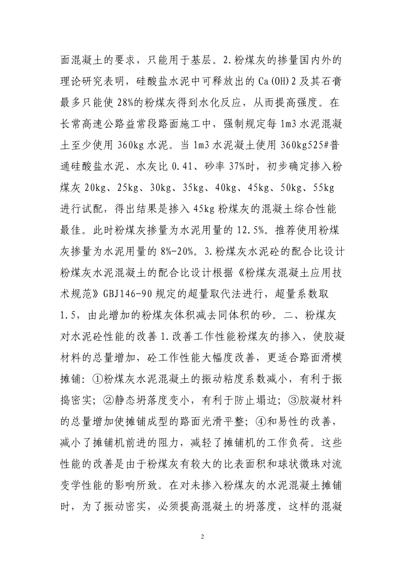 粉煤灰在高速公路水泥砼路面中的应用.doc_第2页