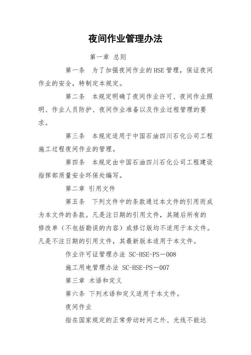 夜间作业管理办法.docx_第1页