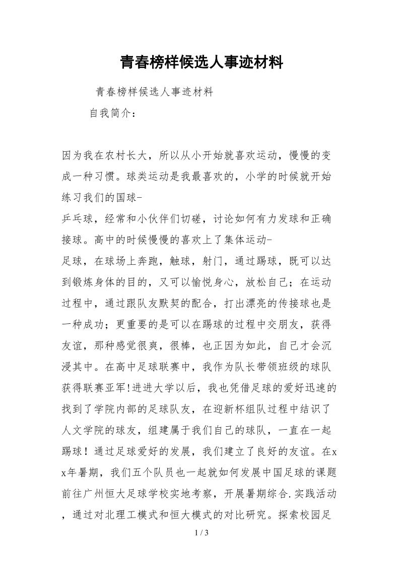 2021青春榜样候选人事迹材料.docx_第1页