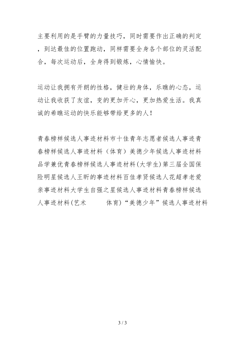 2021青春榜样候选人事迹材料.docx_第3页