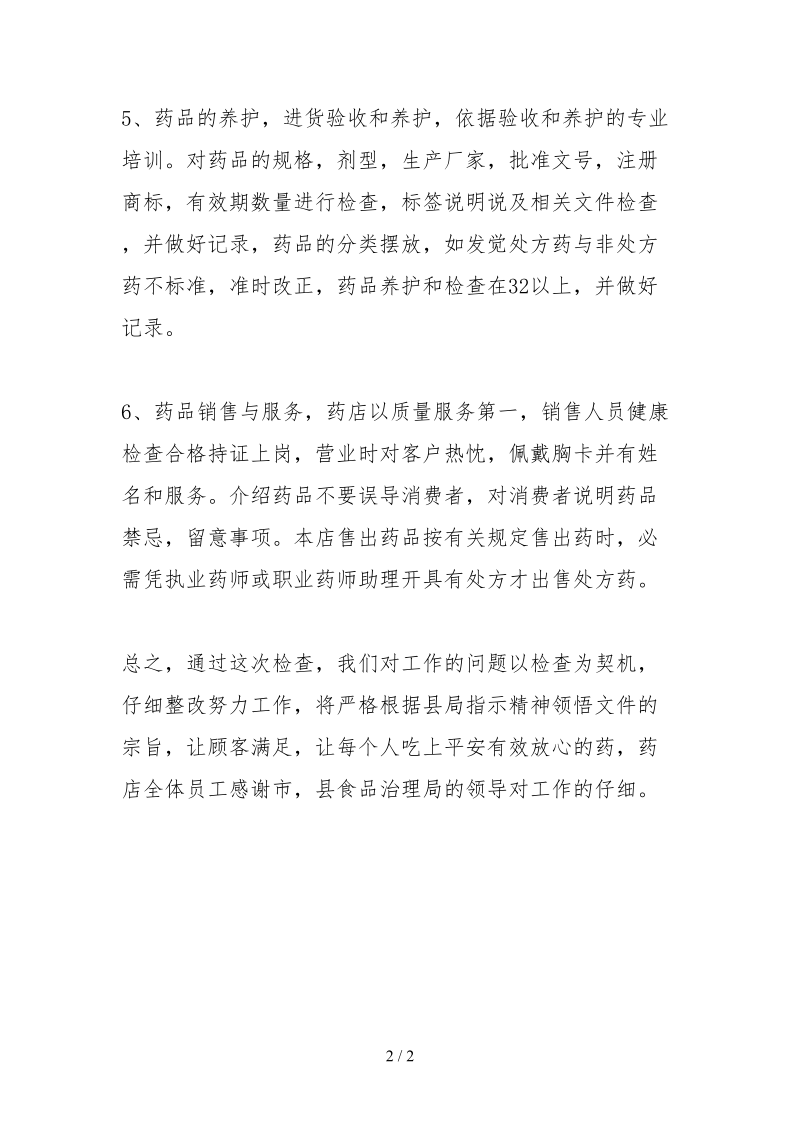 2021药店自查报告范本.docx_第2页