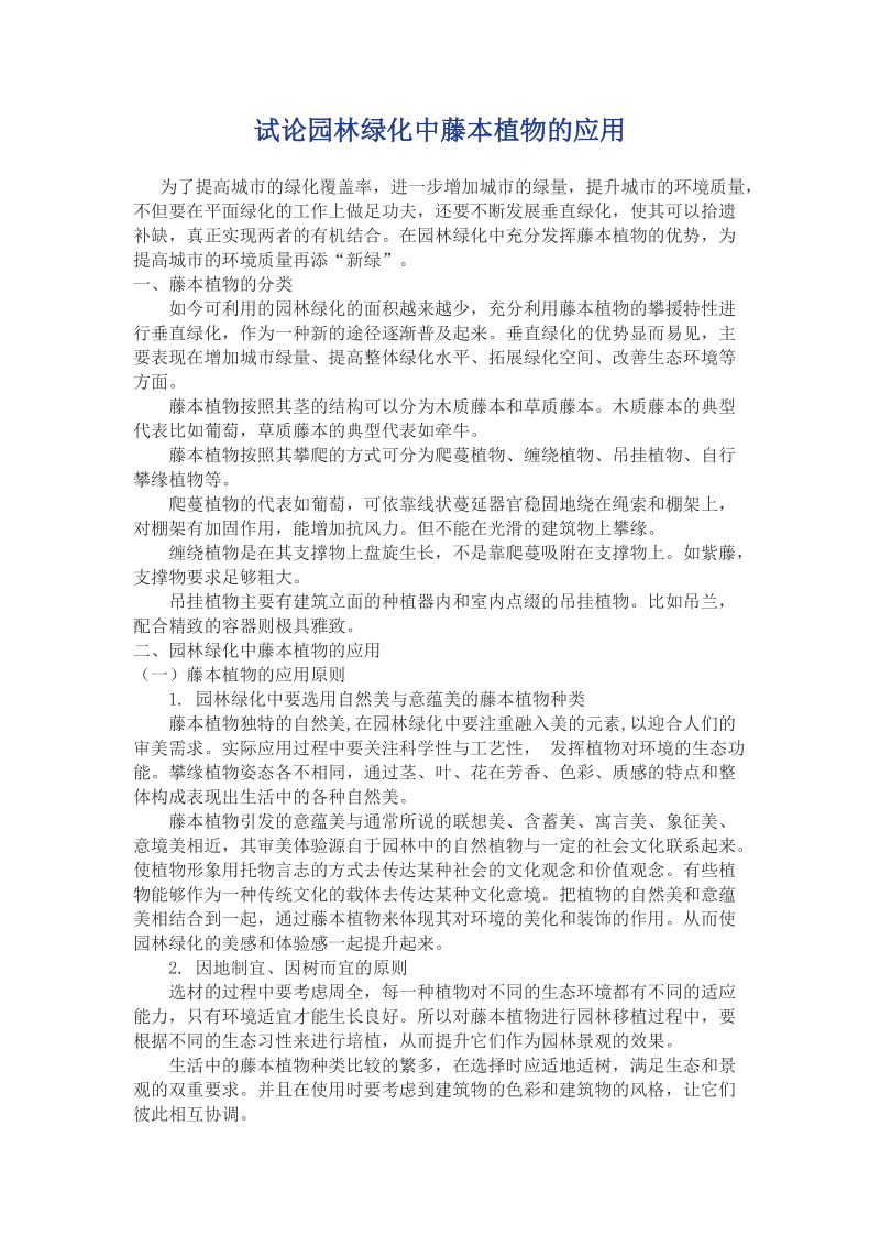 试论园林绿化中藤本植物的应用.docx_第1页